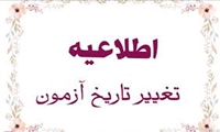 اطلاعیه تغییر زمان مجدد برگزاری آزمون اختصاصی طلاب (مقاطع ارشد و دکتری) سال 1405